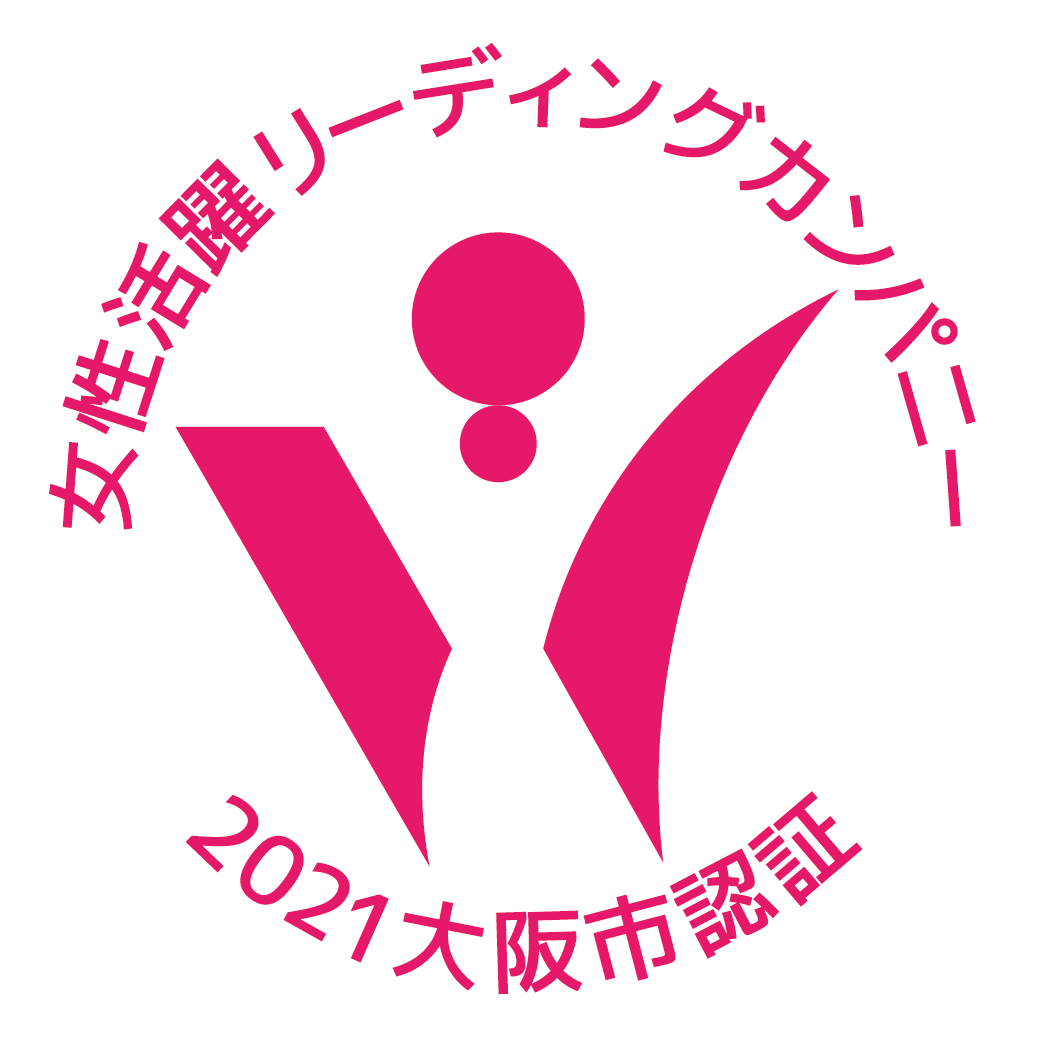 女性活躍リーディングカンパニー2021大阪市認証