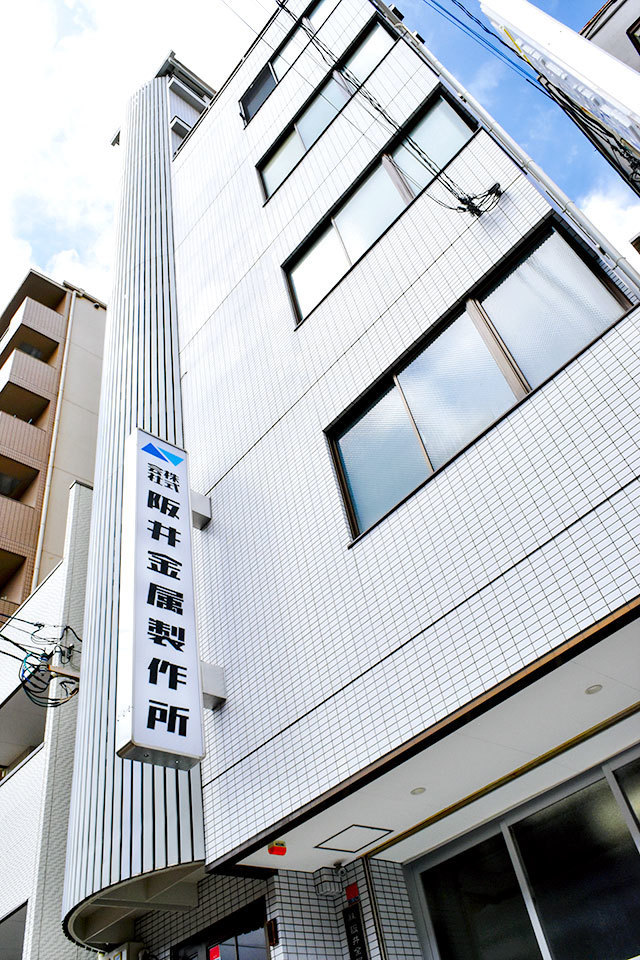 阪井金属製作所の外観写真
