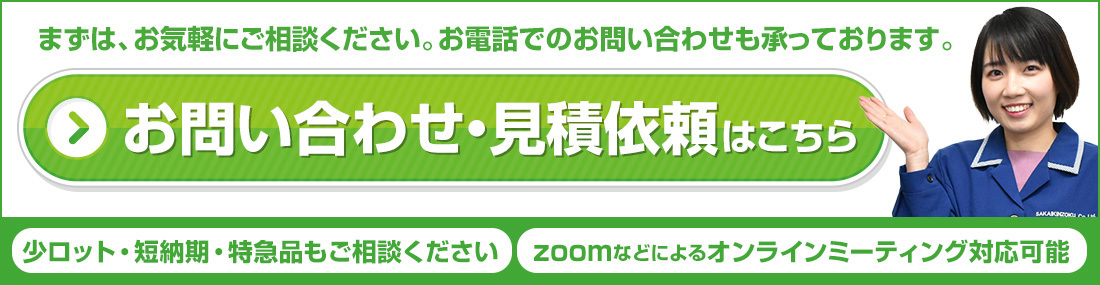 お問い合わせ・見積依頼