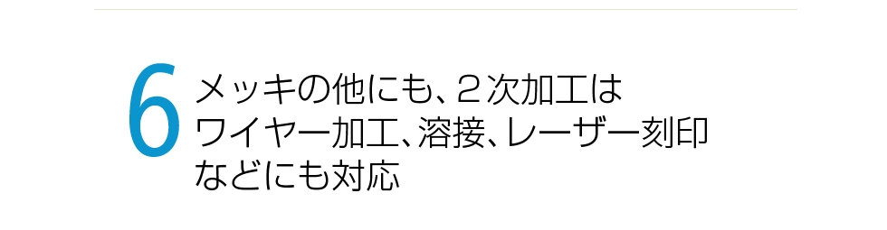 メッキの外にも二次加工はワイヤー加工、溶接、レーザー刻印などにも対応。