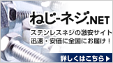 ねじネジネットはこちら。ステンレスネジの激安サイトです。迅速・安価に全国にお届けします。