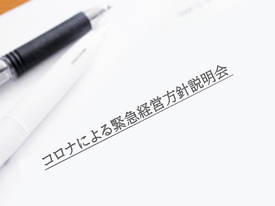 コロナによる緊急経営方針説明会をしました