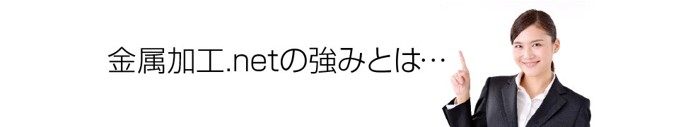 金属加工.netの強み