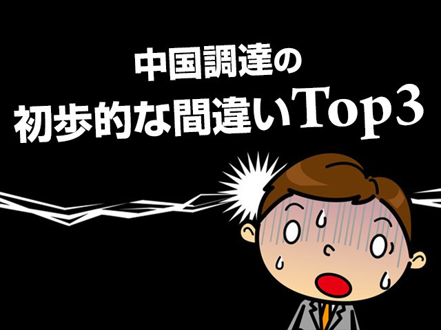 中国調達の初歩的な間違いTop.3