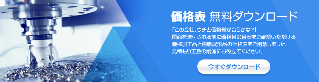 機械加工品・樹脂成形品の価格表ダウンロード｜図面送付前のコスト感確認に