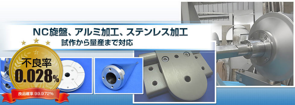 NC旋盤、アルミ加工、ステンレス加工の試作から量産まで対応
