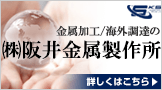 金属加工/海外調達の株式会社阪井金属製作所