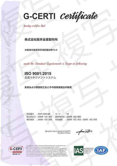 株式会社阪井金属製作所 ISO 9001:2015 品質マネジメントシステム 認証登録証（GIJP-1950-QC）