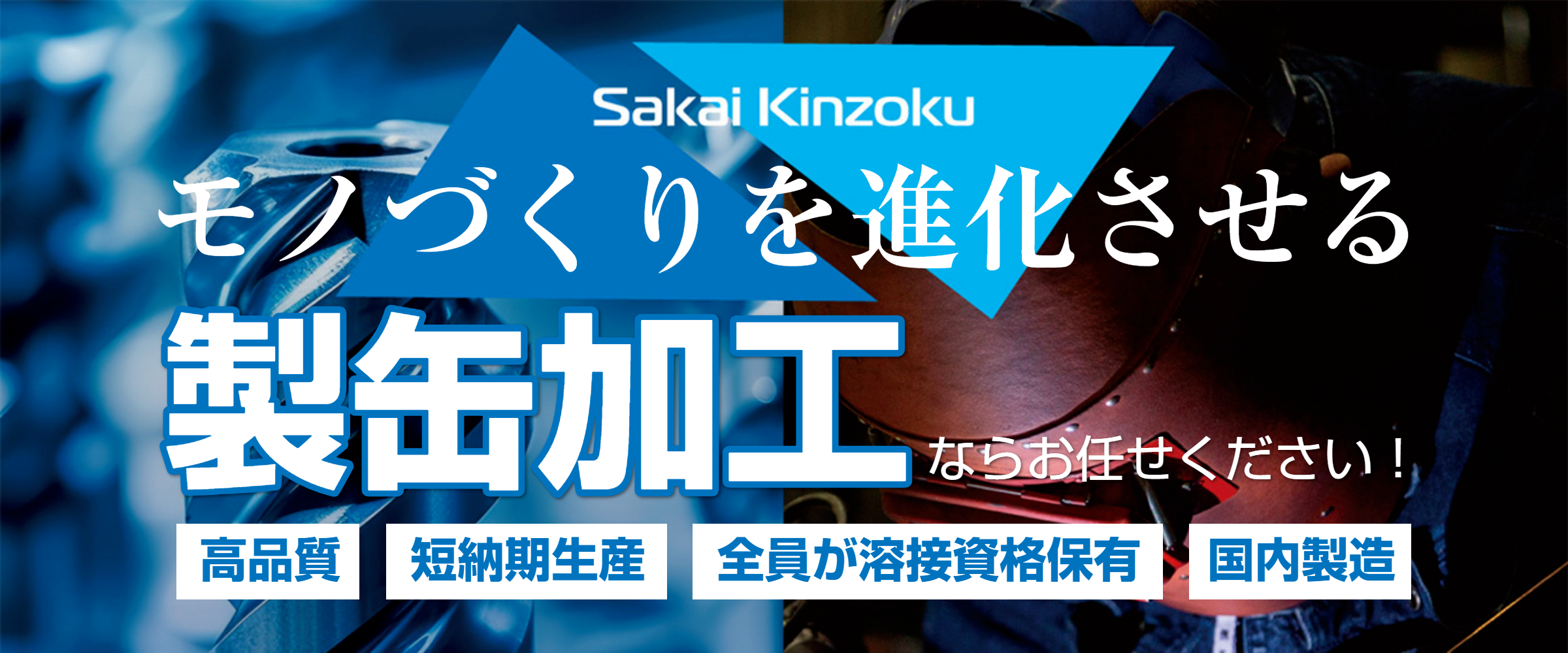高品質な製缶加工。短納期生産、国内製造、全員が溶接資格保有。