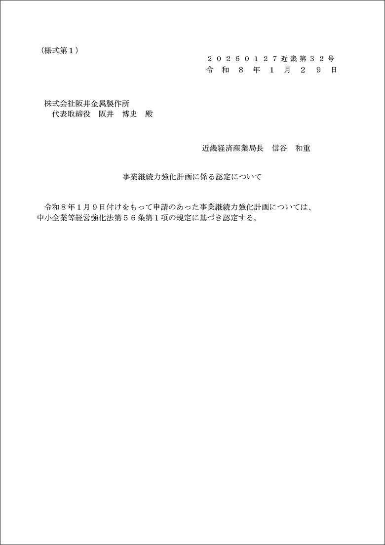 経済産業省から認定を受けた株式会社阪井金属製作所の「事業継続力強化計画」認定証。自然災害時も安定した金属加工製品の供給体制を維持します。