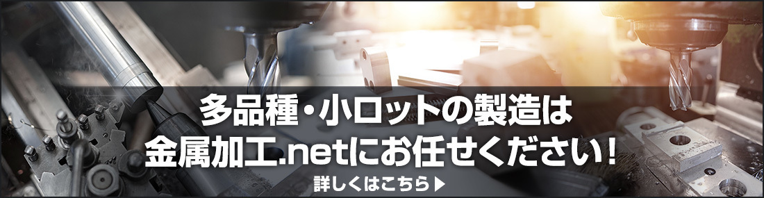 多品種・小ロットの製造は金属加工.netにお任せください！