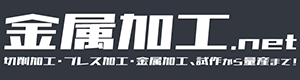 切削加工・プレス加工・金属加工、試作から量産まで！金属加工.net