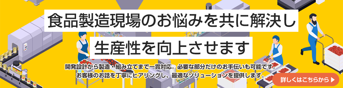 食品製造現場のお悩みを共に解決し生産性を向上させます