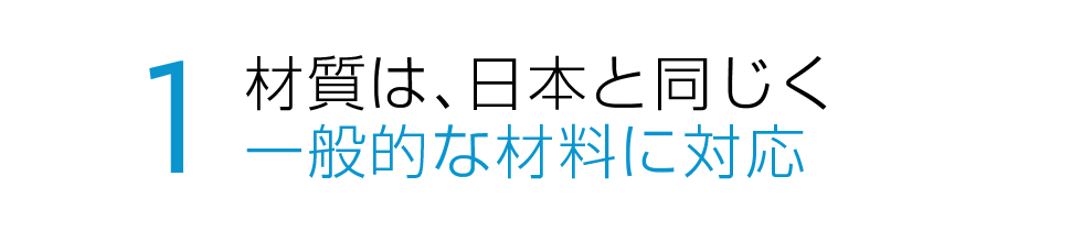 材質は日本と同じく一般的な材料に対応