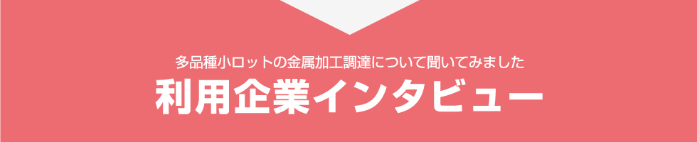 多品種小ロットの金属加工調達について聞いてみました。