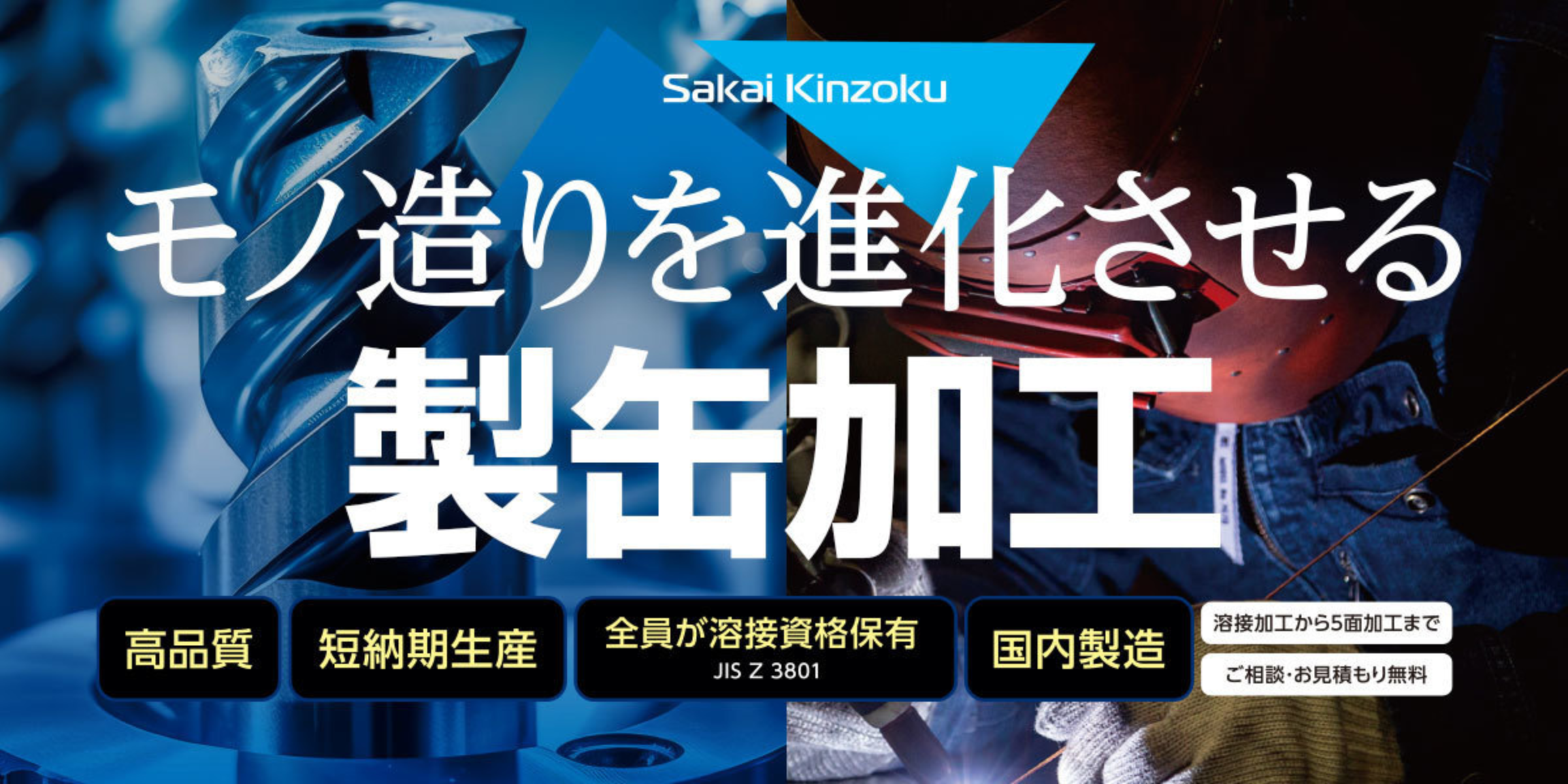 製缶加工お任せください。高品質、短納期生産、全員が溶接資格保有JIS Z 3801 国内製造、溶接加工から5面加工まで。詳しくはこちらから。