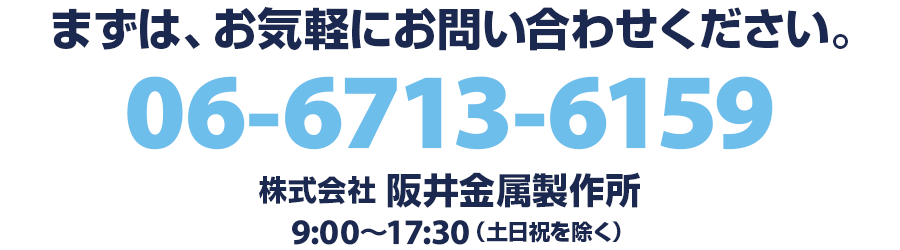 電話06-6713-6159株式会社阪井金属製作所