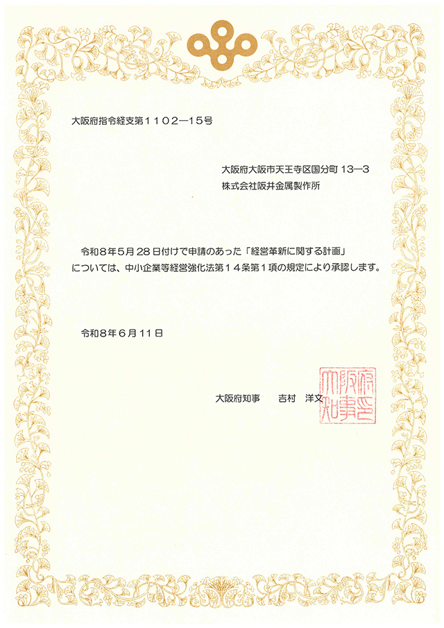 大阪府知事より株式会社阪井金属製作所へ交付された、中小企業等経営強化法に基づく「経営革新計画に関する計画」の承認書（令和8年6月11日付・大阪府指令経支第1102-15号）