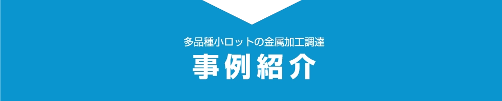 多品種小ロットの金属加工調達事例紹介