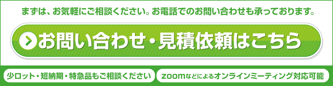 お問い合わせ・ご相談・お見積もりはお気軽にどうぞ