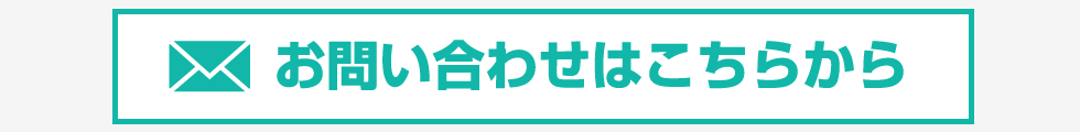 お問い合わせはこちら