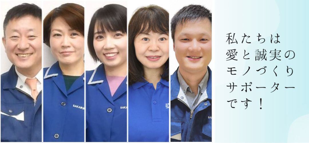 阪井金属製作所の笑顔のスタッフ5名が並ぶメインビジュアル。経営理念「私たちは愛と誠実のモノづくりサポーターです！」を掲げ、金属加工における品質と誠実なサポートを約束する姿勢を表現している。