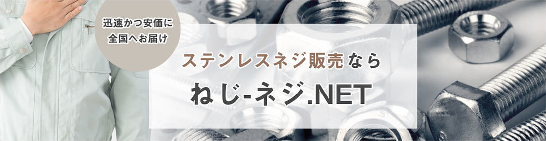 ステンレスネジ販売なら、ねじ-ネジ.NET