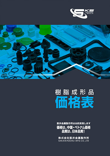 樹脂成形品代価表