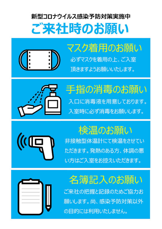 新型コロナウイルス感染予防対策実施中。ご来社時に、マスク着用、手指の消毒、検温、名簿記入をお願いいたします。