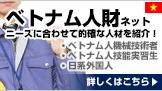 ベトナム人技術者、技能実習生の受け入れのことならベトナム人財ネット