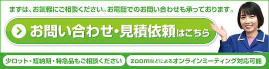 お問い合わせ・見積依頼