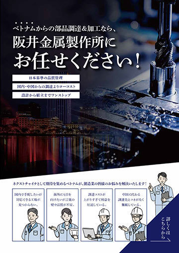 ベトナムから部品調達