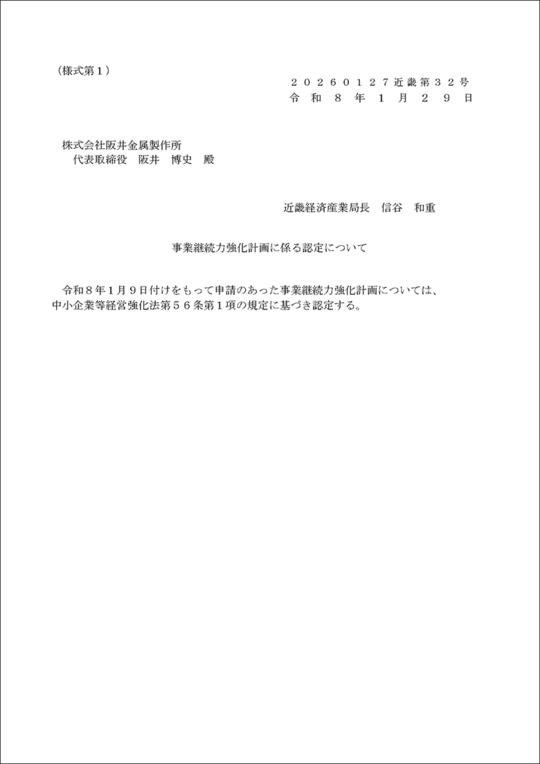 経済産業省から認定を受けた株式会社阪井金属製作所の「事業継続力強化計画」認定証。自然災害時も安定した金属加工製品の供給体制を維持します。