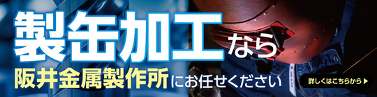 製缶加工
