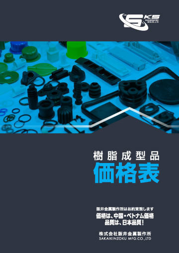 樹脂成形品代価表