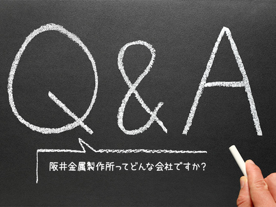 阪井金属製作所Q&A