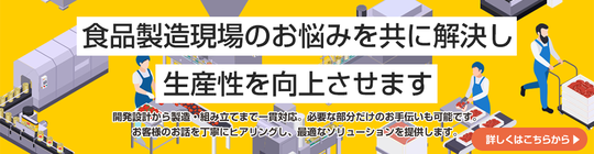 食品製造現場のお悩みを共に解決し生産性を向上させます