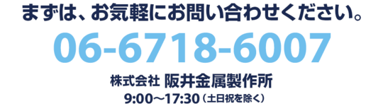 電話06-6718-6007株式会社阪井金属製作所