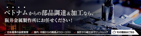 ベトナムからの部品調達、金属加工ならお任せください
