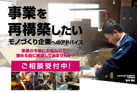 事業を再構築したいモノづくり企業へのアドバイスをしております。事業の今後にお悩みの方、諦める前に相談してみませんか？ご相談受付中！