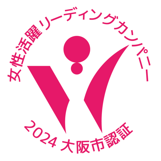 女性活躍リーディングカンパニー2024大阪市認証