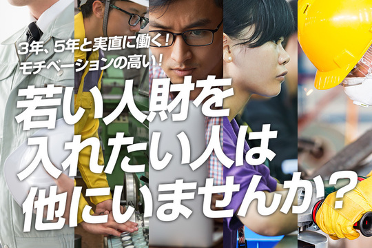 3年、5年と実直に働くモチベーションの高い若い人財を入れたい人は他にいませんか？