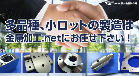 多品種、小ロットの製造は金属加工.netにお任せください