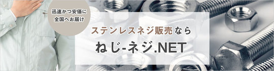 ステンレスネジ販売なら、ねじ-ネジ.NET