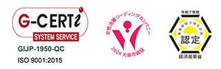 ISO 9001 品質マネジメントシステム認証取得マーク（認証機関：GCERTI-JAPAN, 登録番号： GIJP-1950-QC）／⼤阪市⼥性活躍リーディングカンパニー取得マーク（認証番号366）／経済産業省認定「事業継続力強化計画」マーク（認定番号：20260127近畿第32号）